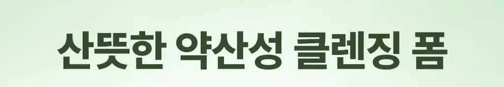 [촉촉 약산성폼] 식물나라 어린녹차 산뜻 클렌징 폼 120ml 단품/1+1기획 상세페이지 7